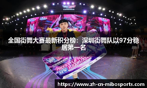 全国街舞大赛最新积分榜：深圳街舞队以97分稳居第一名